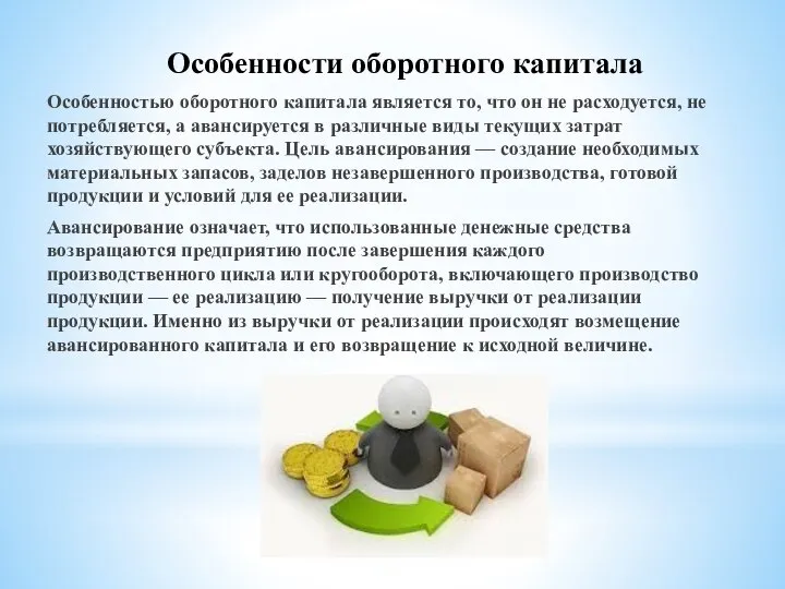 Особенностью оборотного капитала является то, что он не расходуется, не потребляется,