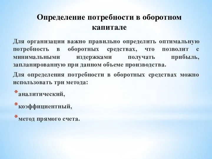 Для организации важно правильно определить оптимальную потребность в оборотных средствах, что