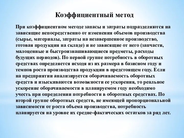 Коэффициентный метод При коэффициентном методе запасы и затраты подразделяются на зависящие