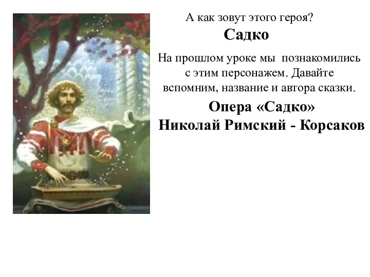 А как зовут этого героя? Садко На прошлом уроке мы познакомились