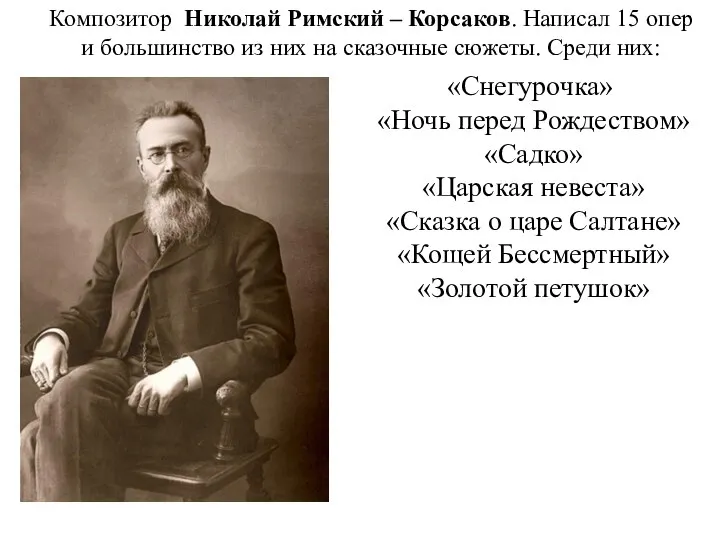 Композитор Николай Римский – Корсаков. Написал 15 опер и большинство из