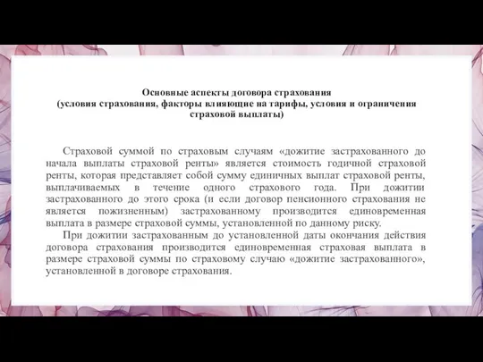 Основные аспекты договора страхования (условия страхования, факторы влияющие на тарифы, условия