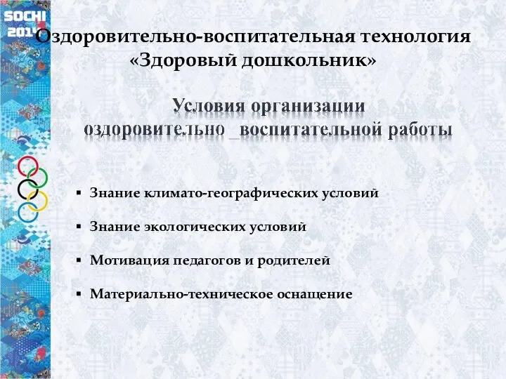 Оздоровительно-воспитательная технология «Здоровый дошкольник» Знание климато-географических условий Знание экологических условий Мотивация педагогов и родителей Материально-техническое оснащение