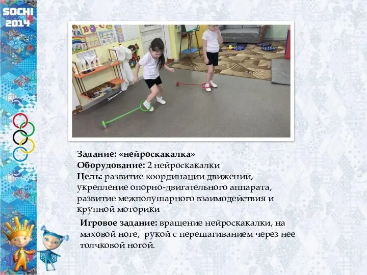 Задание: «нейроскакалка» Оборудование: 2 нейроскакалки Цель: развитие координации движений, укрепление опорно-двигательного