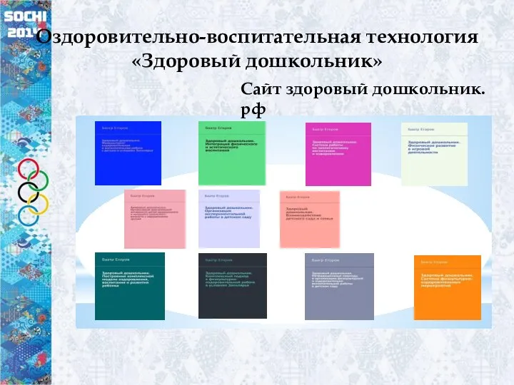 Оздоровительно-воспитательная технология «Здоровый дошкольник» Сайт здоровый дошкольник.рф