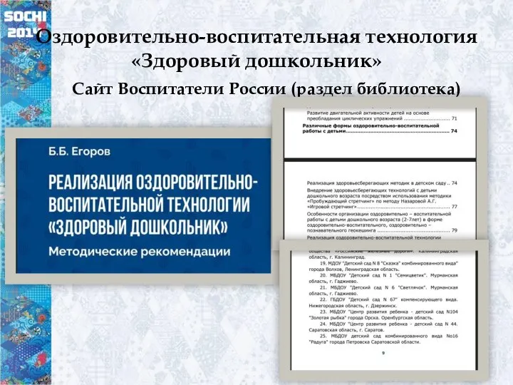 Оздоровительно-воспитательная технология «Здоровый дошкольник» Сайт Воспитатели России (раздел библиотека)