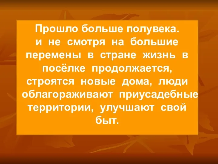 Прошло больше полувека. и не смотря на большие перемены в стране