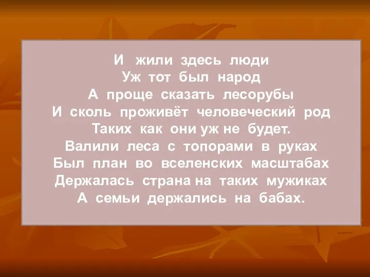 И жили здесь люди Уж тот был народ А проще сказать