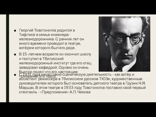 Георгий Товстоногов родился в Тифлисе в семье инженера-железнодорожника. С ранних лет