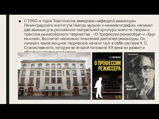 С 1960-х годов Товстоногов заведовал кафедрой режиссуры Ленинградского института театра, музыки