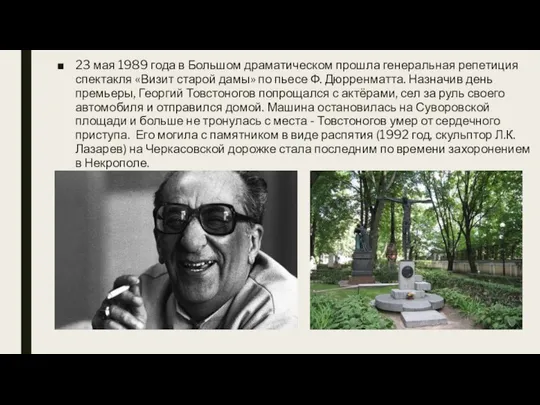 23 мая 1989 года в Большом драматическом прошла генеральная репетиция спектакля