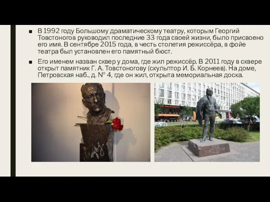 В 1992 году Большому драматическому театру, которым Георгий Товстоногов руководил последние