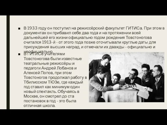 В 1933 году он поступил на режиссёрский факультет ГИТИСа. При этом