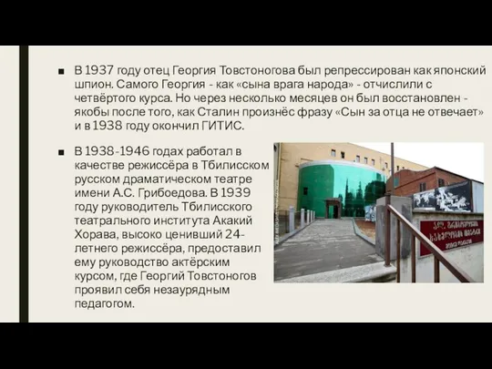 В 1937 году отец Георгия Товстоногова был репрессирован как японский шпион.