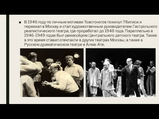 В 1946 году по личным мотивам Товстоногов покинул Тбилиси и переехал