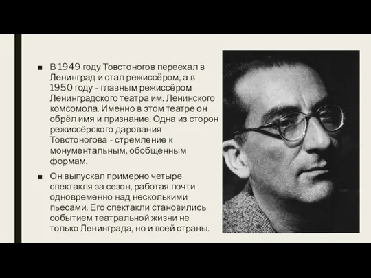 В 1949 году Товстоногов переехал в Ленинград и стал режиссёром, а