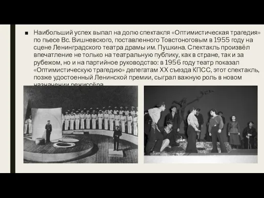 Наибольший успех выпал на долю спектакля «Оптимистическая трагедия» по пьесе Вс.