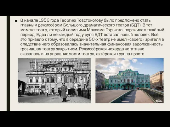 В начале 1956 года Георгию Товстоногову было предложено стать главным режиссёром