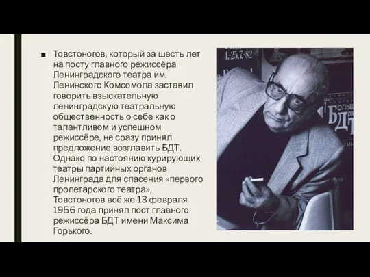 Товстоногов, который за шесть лет на посту главного режиссёра Ленинградского театра