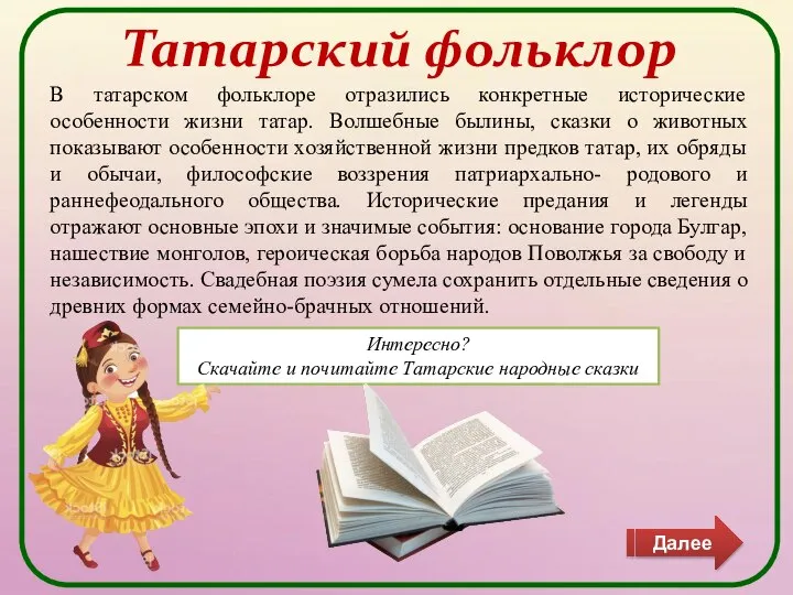 Татарский фольклор В татарском фольклоре отразились конкретные исторические особенности жизни татар.