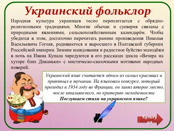 Украинский фольклор Народная культура украинцев тесно переплетается с обрядно-религиозными традициями. Многие