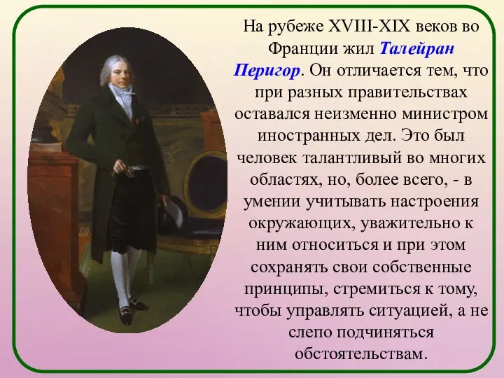 На рубеже XVIII-XIX веков во Франции жил Талейран Перигор. Он отличается