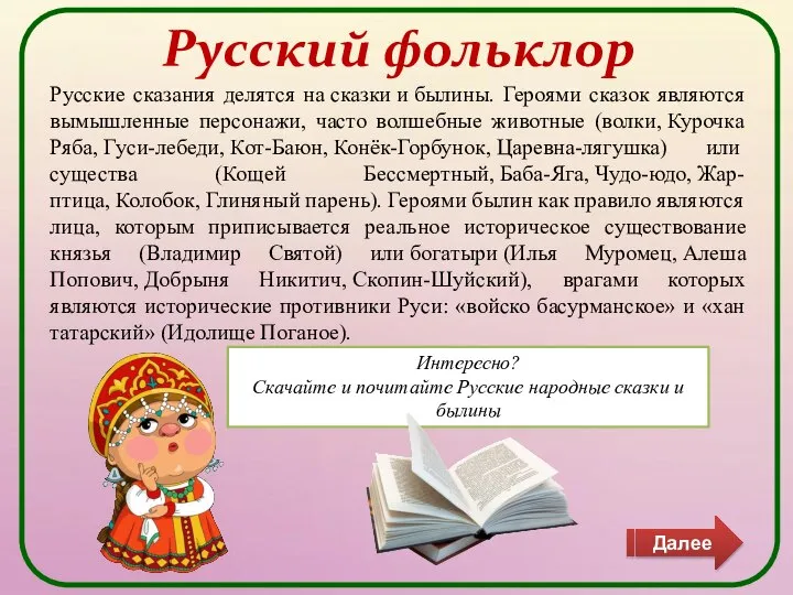 Русский фольклор Русские сказания делятся на сказки и былины. Героями сказок