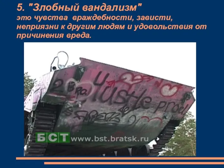 5. "Злобный вандализм" это чувства враждебности, зависти, неприязни к другим людям и удовольствия от причинения вреда.