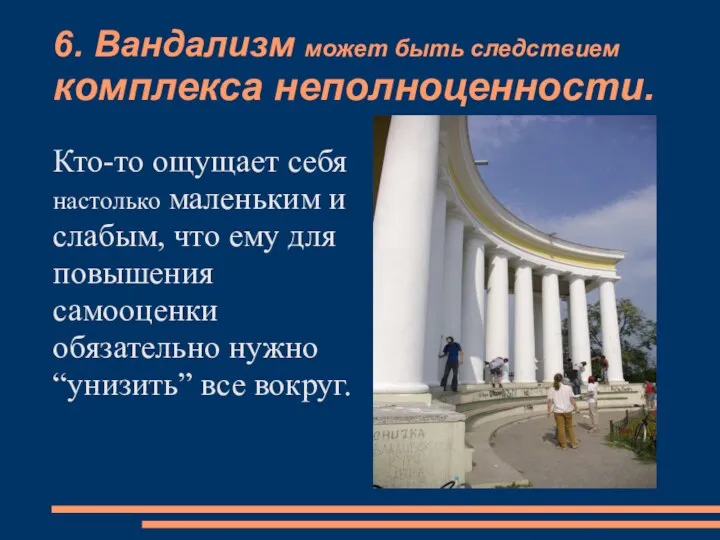 6. Вандализм может быть следствием комплекса неполноценности. Кто-то ощущает себя настолько