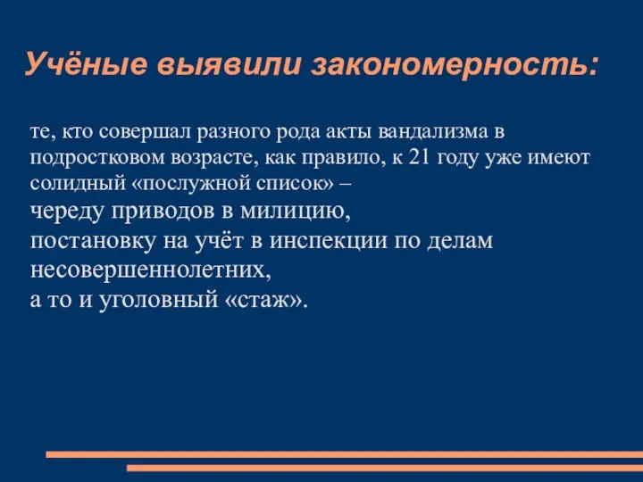 Учёные выявили закономерность: те, кто совершал разного рода акты вандализма в