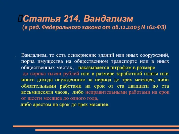 Статья 214. Вандализм (в ред. Федерального закона от 08.12.2003 N 162-ФЗ)