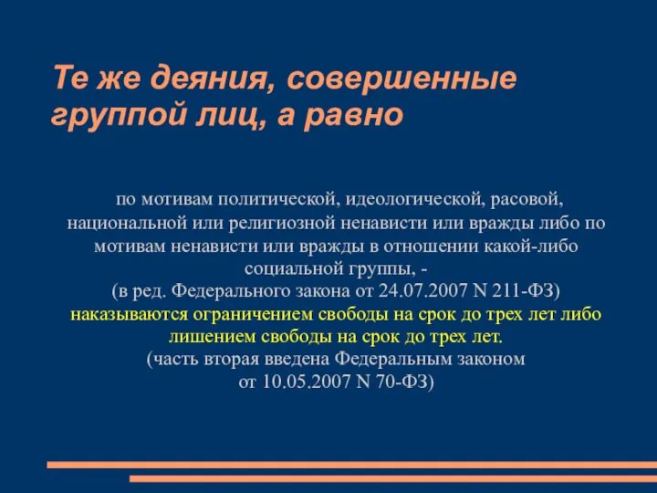 Те же деяния, совершенные группой лиц, а равно по мотивам политической,