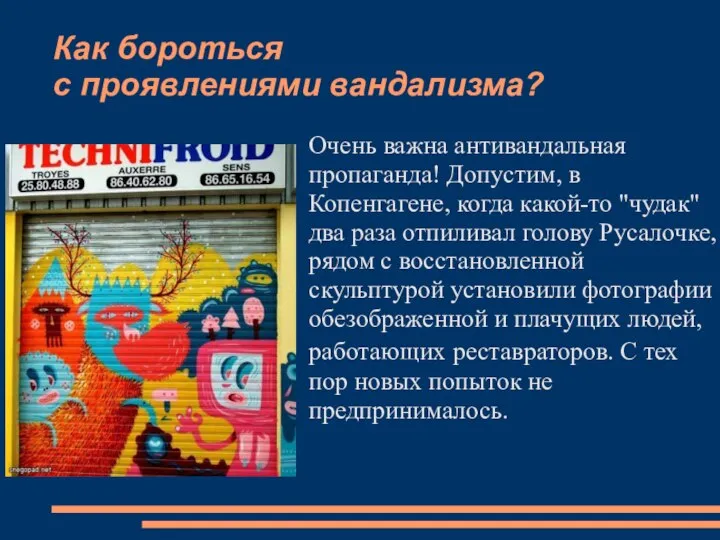 Как бороться с проявлениями вандализма? Очень важна антивандальная пропаганда! Допустим, в