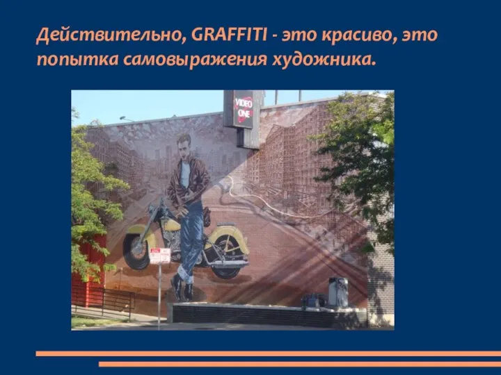 Действительно, GRAFFITI - это красиво, это попытка самовыражения художника.