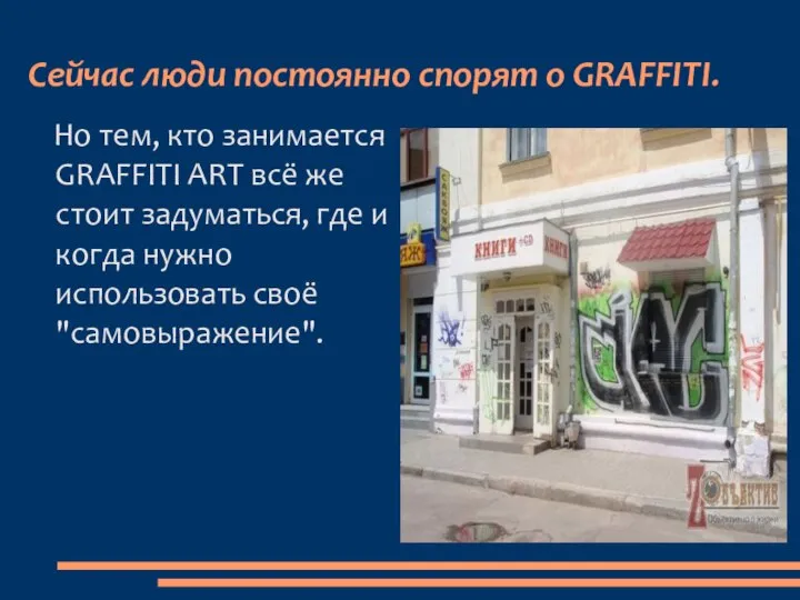 Сейчас люди постоянно спорят о GRAFFITI. Но тем, кто занимается GRAFFITI