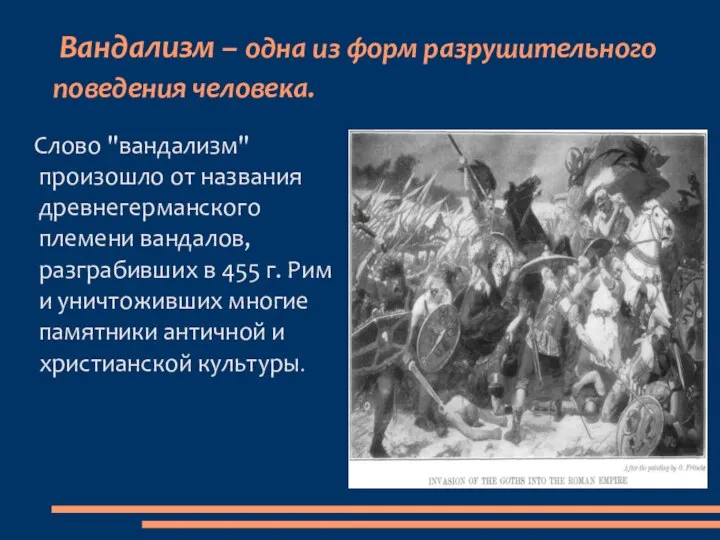 Вандализм – одна из форм разрушительного поведения человека. Слово "вандализм" произошло