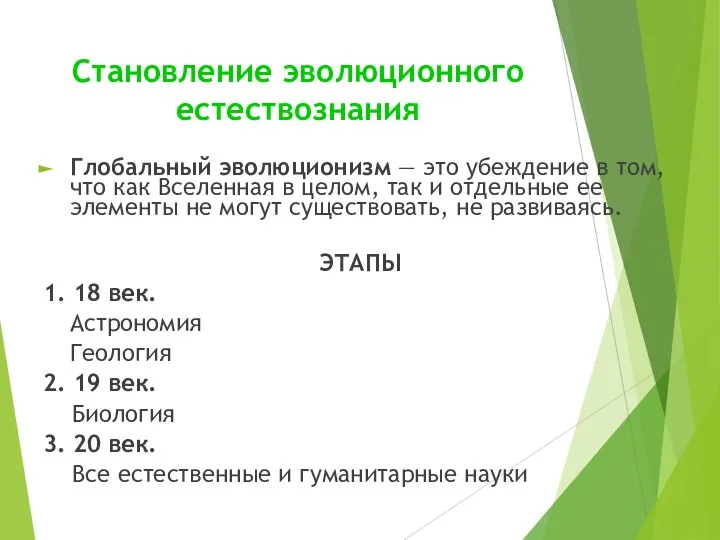 Становление эволюционного естествознания Глобальный эволюционизм — это убеждение в том, что