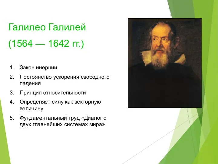 Галилео Галилей (1564 — 1642 гг.) Закон инерции Постоянство ускорения свободного