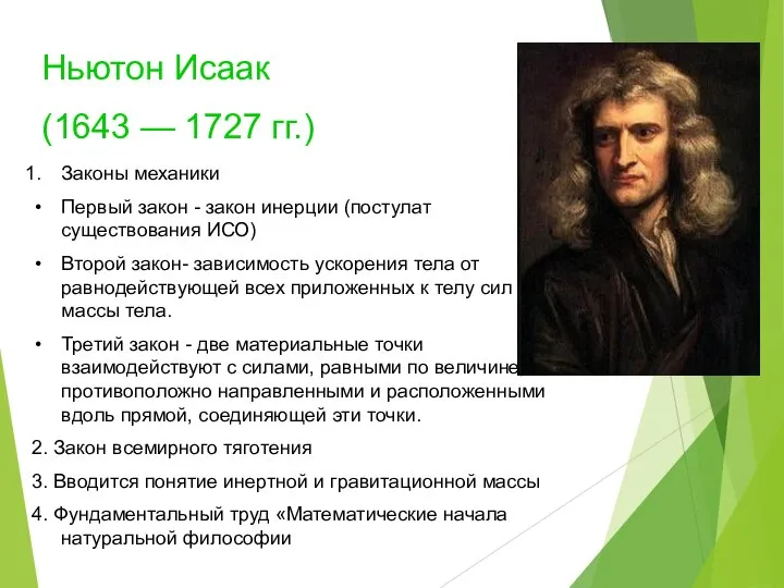 Ньютон Исаак (1643 — 1727 гг.) Законы механики Первый закон -