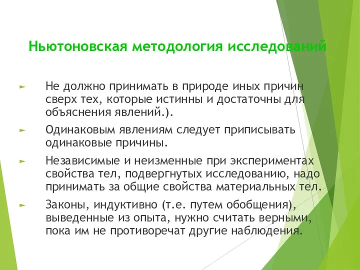 Ньютоновская методология исследований Не должно принимать в природе иных причин сверх