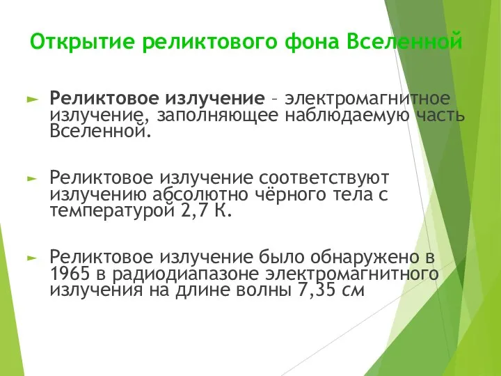 Открытие реликтового фона Вселенной Реликтовое излучение – электромагнитное излучение, заполняющее наблюдаемую