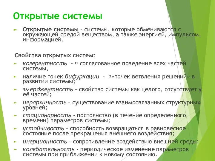 Открытые системы Открытые системы – системы, которые обмениваются с окружающей средой