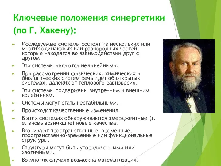 Ключевые положения синергетики (по Г. Хакену): Исследуемые системы состоят из нескольких