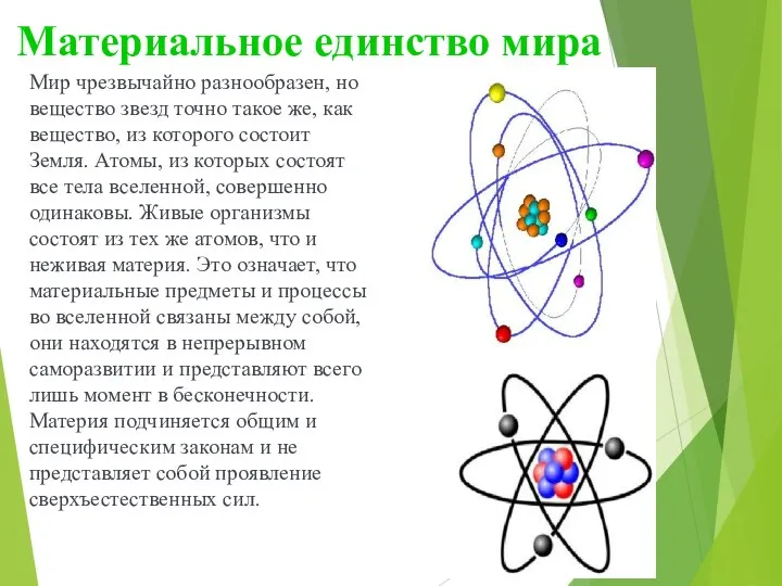 Материальное единство мира Мир чрезвычайно разнообразен, но вещество звезд точно такое