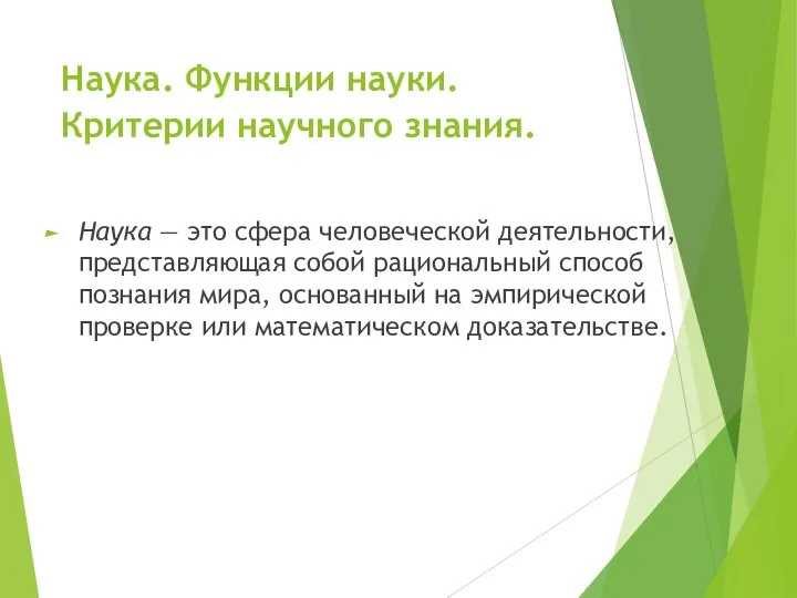 Наука. Функции науки. Критерии научного знания. Наука — это сфера человеческой