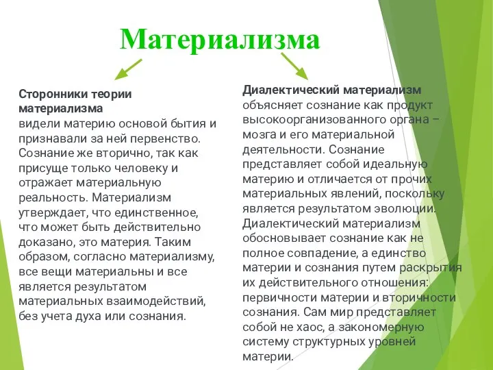 Материализма Сторонники теории материализма видели материю основой бытия и признавали за