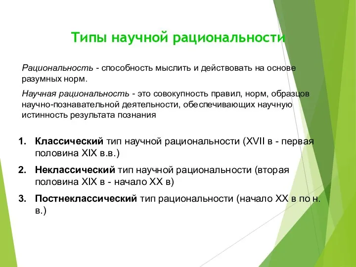 Типы научной рациональности Рациональность - способность мыслить и действовать на основе