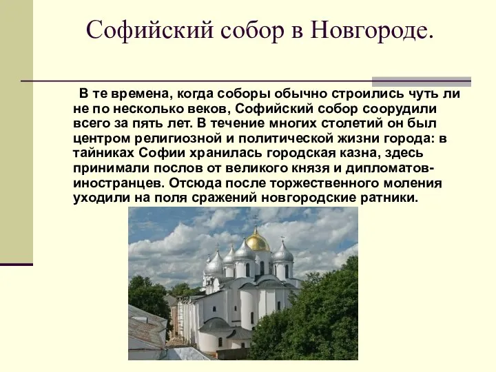 Софийский собор в Новгороде. В те времена, когда соборы обычно строились