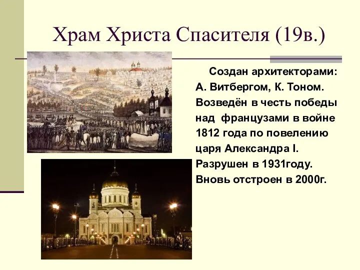 Храм Христа Спасителя (19в.) Создан архитекторами: А. Витбергом, К. Тоном. Возведён