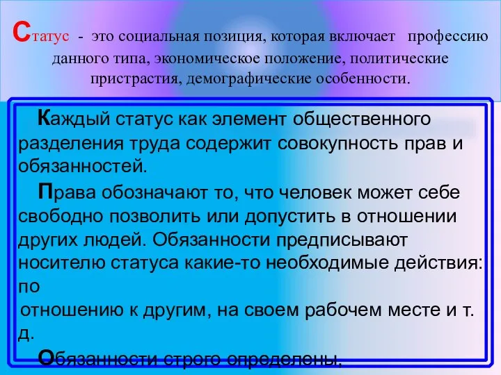 Статус - это социальная позиция, которая включает профессию данного типа, экономическое